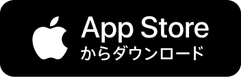 App Store で手に入れよう